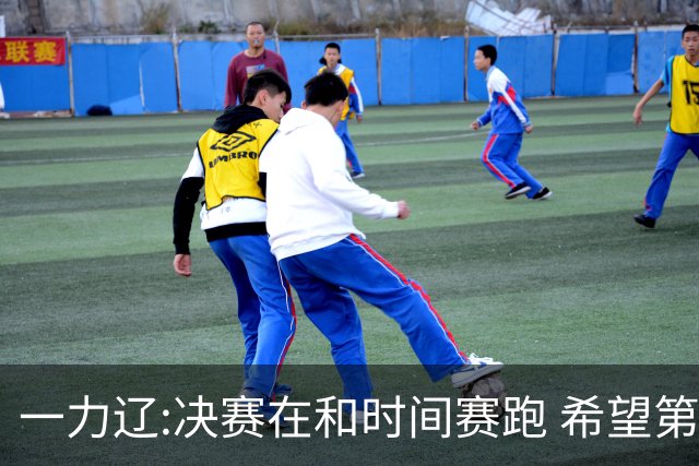 一力辽:决赛在和时间赛跑 希望第3局能拿下应氏杯
