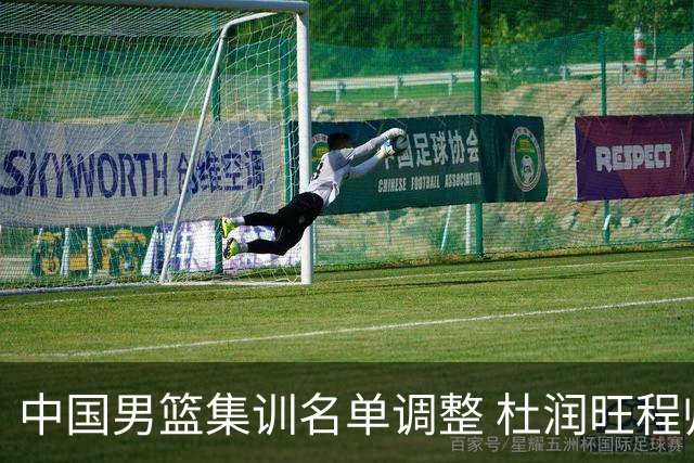 中国男篮集训名单调整 杜润旺程帅澎启程回国