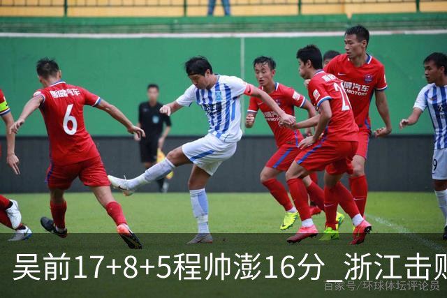 吴前17+8+5程帅澎16分 浙江击败肯帝亚取7连胜