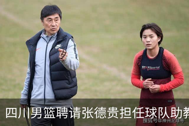 四川男篮聘请张德贵担任球队助教 匡鲁彬卸任