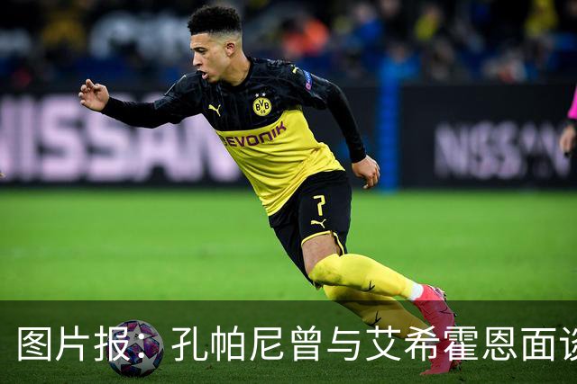 图片报：孔帕尼曾与艾希霍恩面谈，但拜仁监事会认为交易费用太高