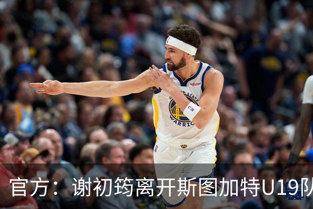 官方：谢初筠离开斯图加特U19队 他正在参加土伦杯