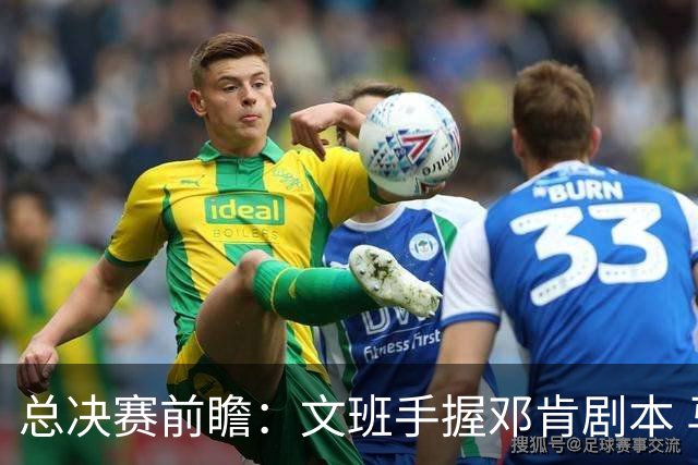 总决赛前瞻：文班手握邓肯剧本 马刺能开启新时代吗？