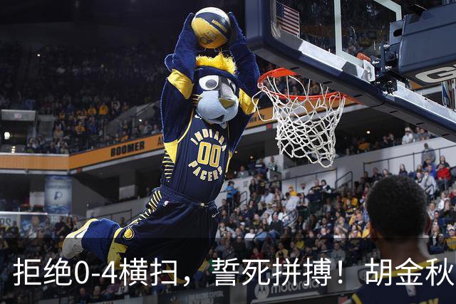 拒绝0-4横扫，誓死拼搏！胡金秋30+5怒吼庆祝，广厦卫冕仍存希望