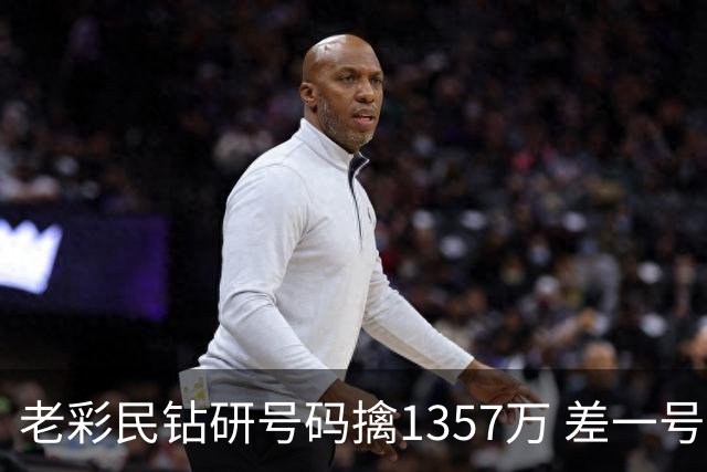老彩民钻研号码擒1357万 差一号错失9.7亿巨奖