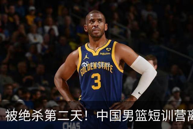 被绝杀第二天！中国男篮短训营离队5人新增3人，17人名单出炉