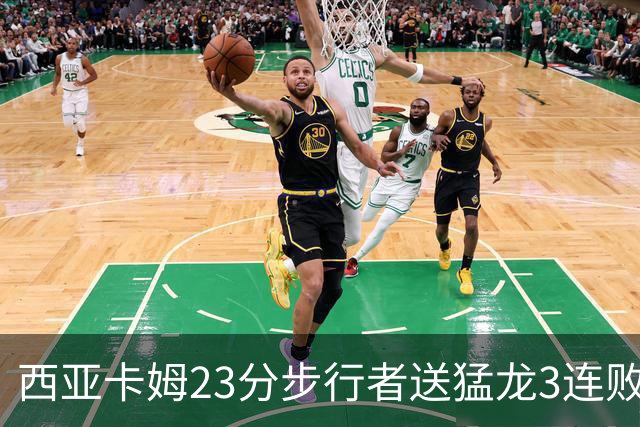西亚卡姆23分步行者送猛龙3连败 骑士险胜公牛