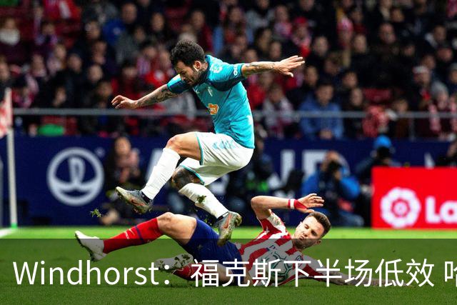 Windhorst：福克斯下半场低效 哈珀表现更好&主帅却没多给时间