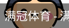 满冠