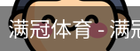 满冠